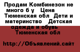 Продам Комбинезон не много б,у › Цена ­ 650 - Тюменская обл. Дети и материнство » Детская одежда и обувь   . Тюменская обл.